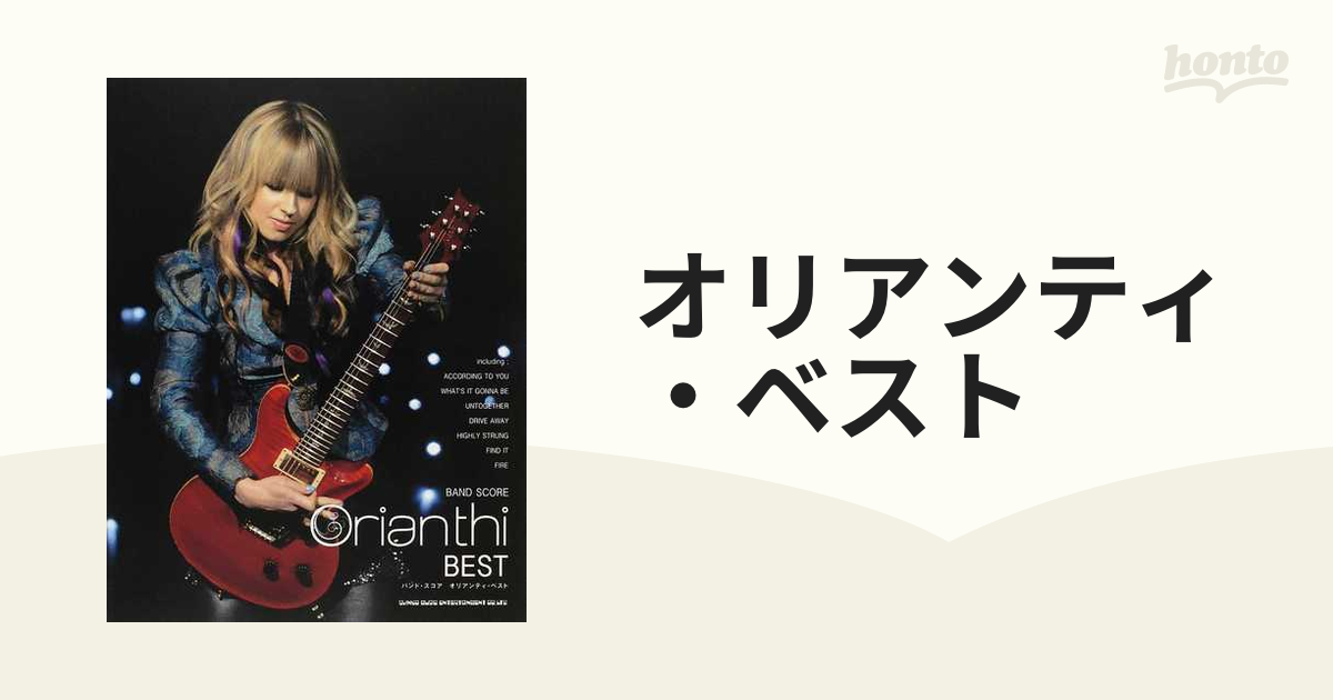 オリアンティ・ベスト ２０１３の通販 - 紙の本：honto本の通販ストア