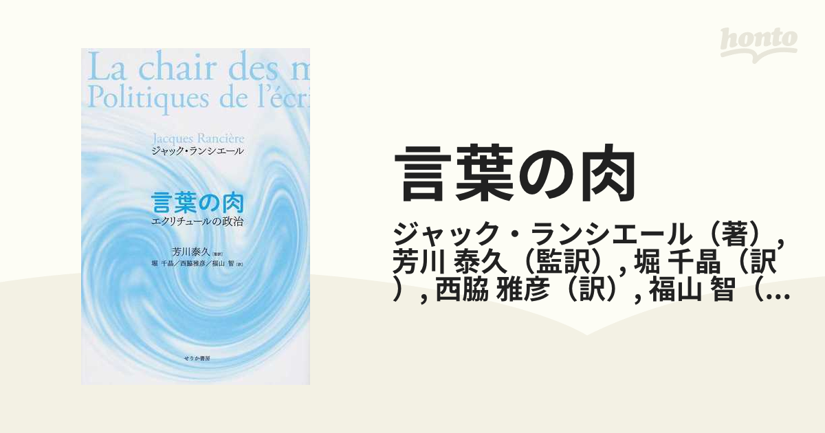 言葉の肉 エクリチュールの政治