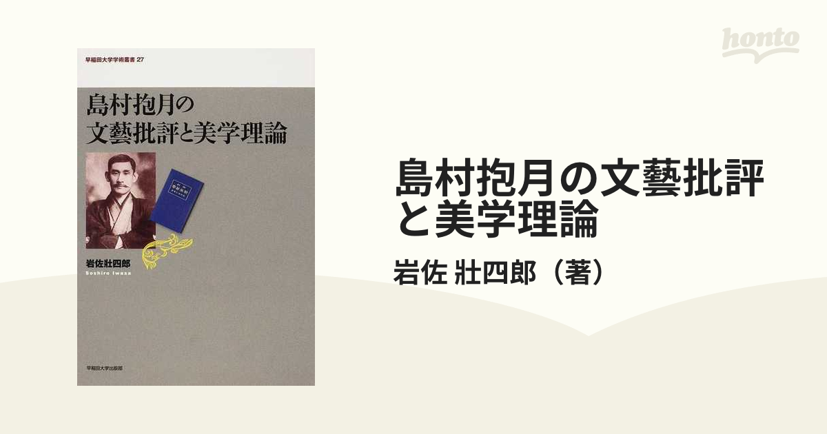 島村抱月の文藝批評と美学理論