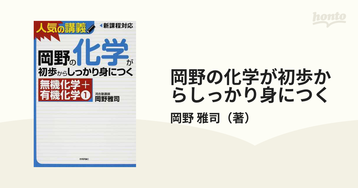 岡野の化学が初歩からしっかり身につく 無機化学 有機化学1 - 健康・医学