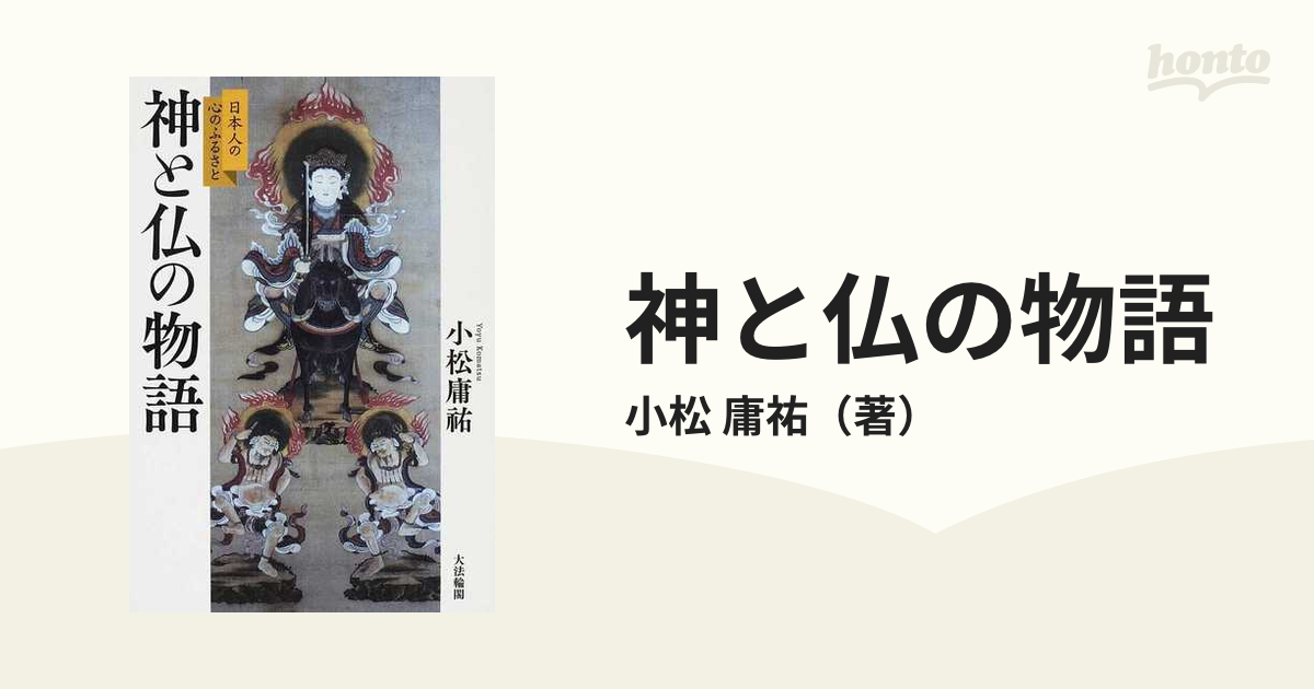 神と仏の物語 日本人の心のふるさと