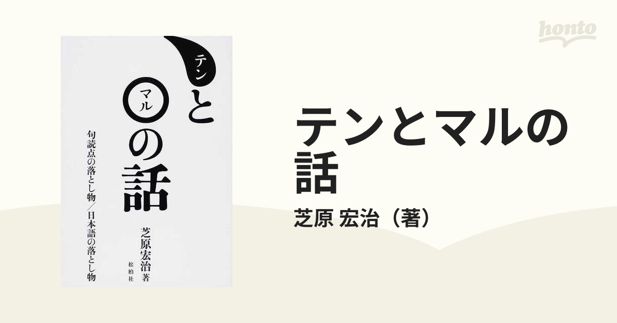 [書籍] テンとマルの話 句読点の落とし物 日本語の落とし物 芝原宏治 著 NEOBK-1514817