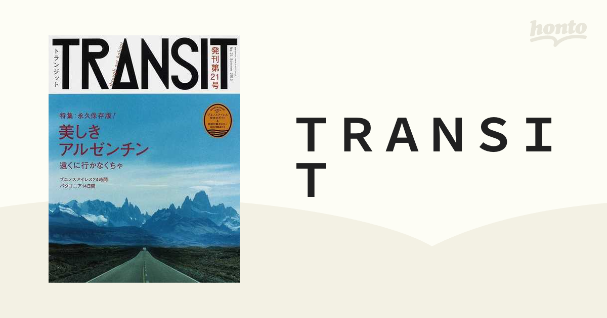 ＴＲＡＮＳＩＴ Ｎｏ．２１（２０１３Ｓｕｍｍｅｒ） 美しきアルゼンチン