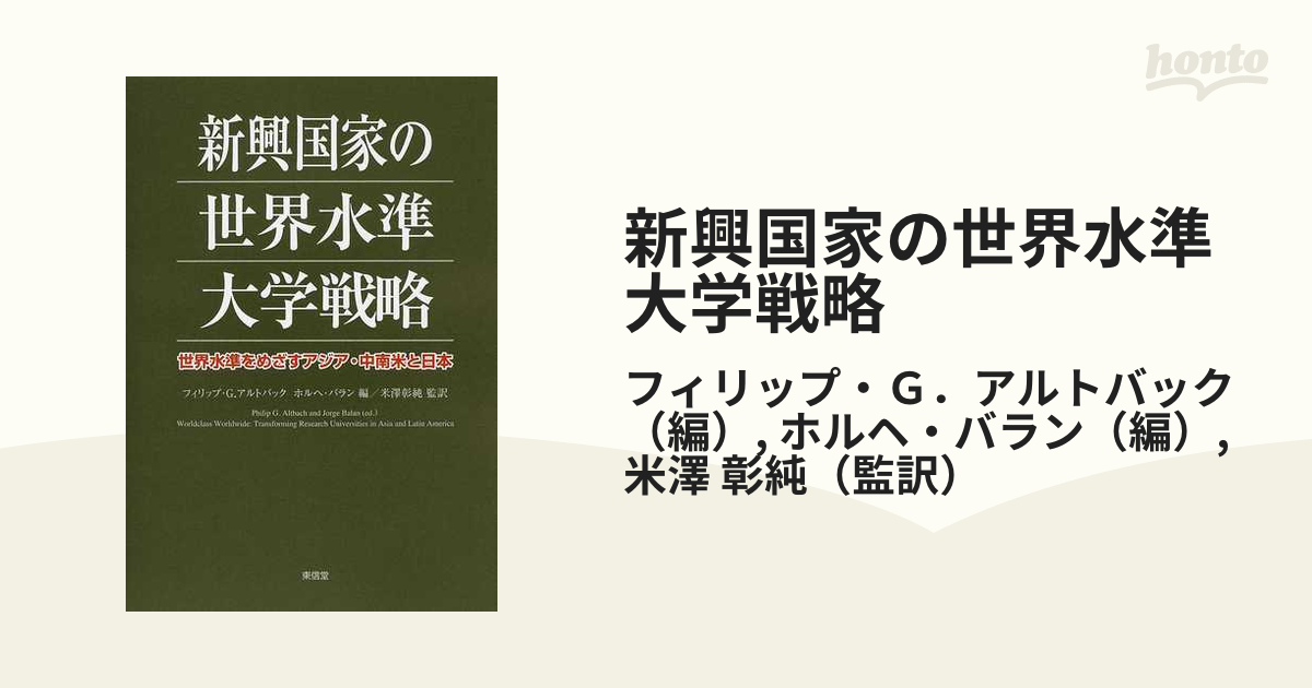 新興国家の世界水準大学戦略 世界水準をめざすアジア・中南米と日本