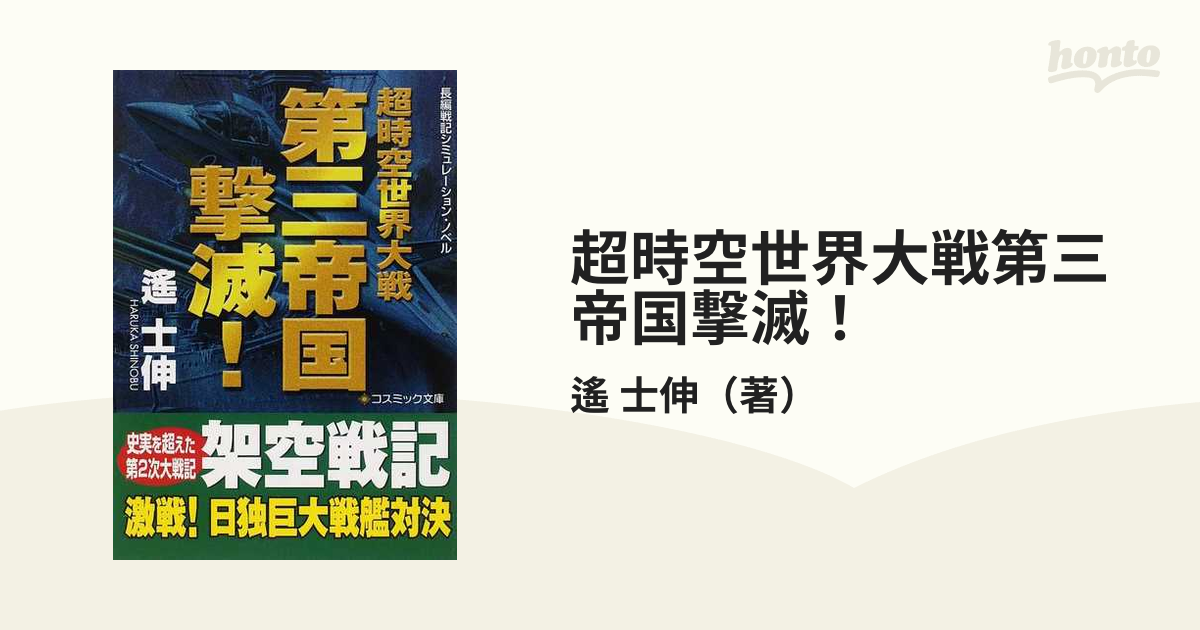 超時空世界大戦第三帝国撃滅！ 長編戦記シミュレーション・ノベルの