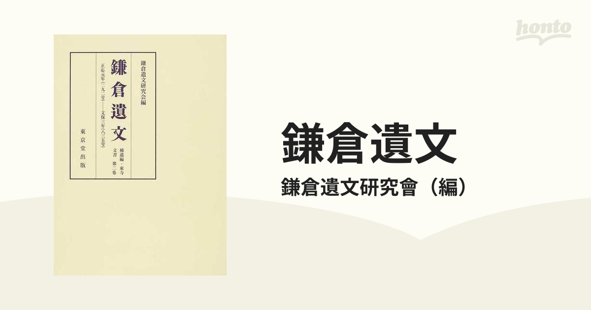 鎌倉遺文 補遺編・東寺文書第２卷 自正應元年（一二八八）至文保三年