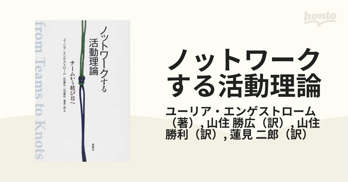 ノットワークする活動理論 チームから結び目へ