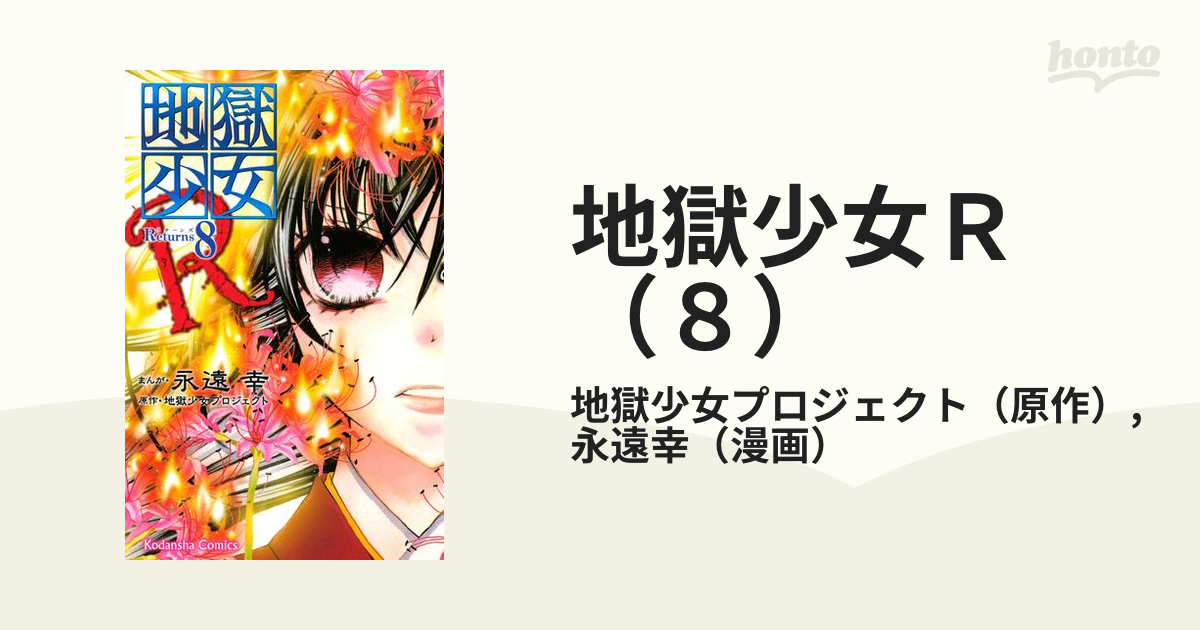 地獄少女ｒ ８ 漫画 の電子書籍 無料 試し読みも Honto電子書籍ストア