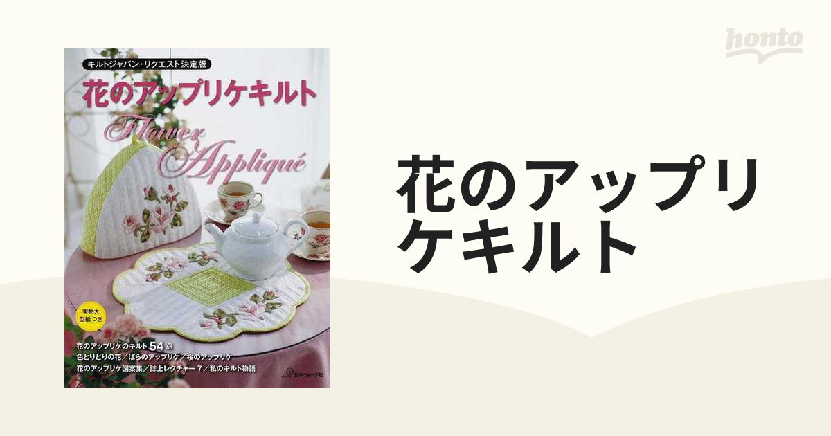 ドレスデンとお花のアップリケのキルト
