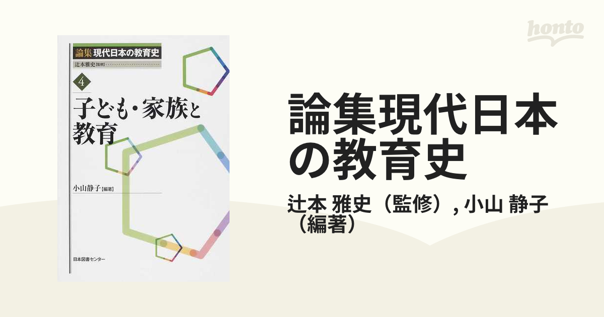 在庫有り 即納 論集現代日本の教育史 ４ / 小山 静子 編著 歴史 心理