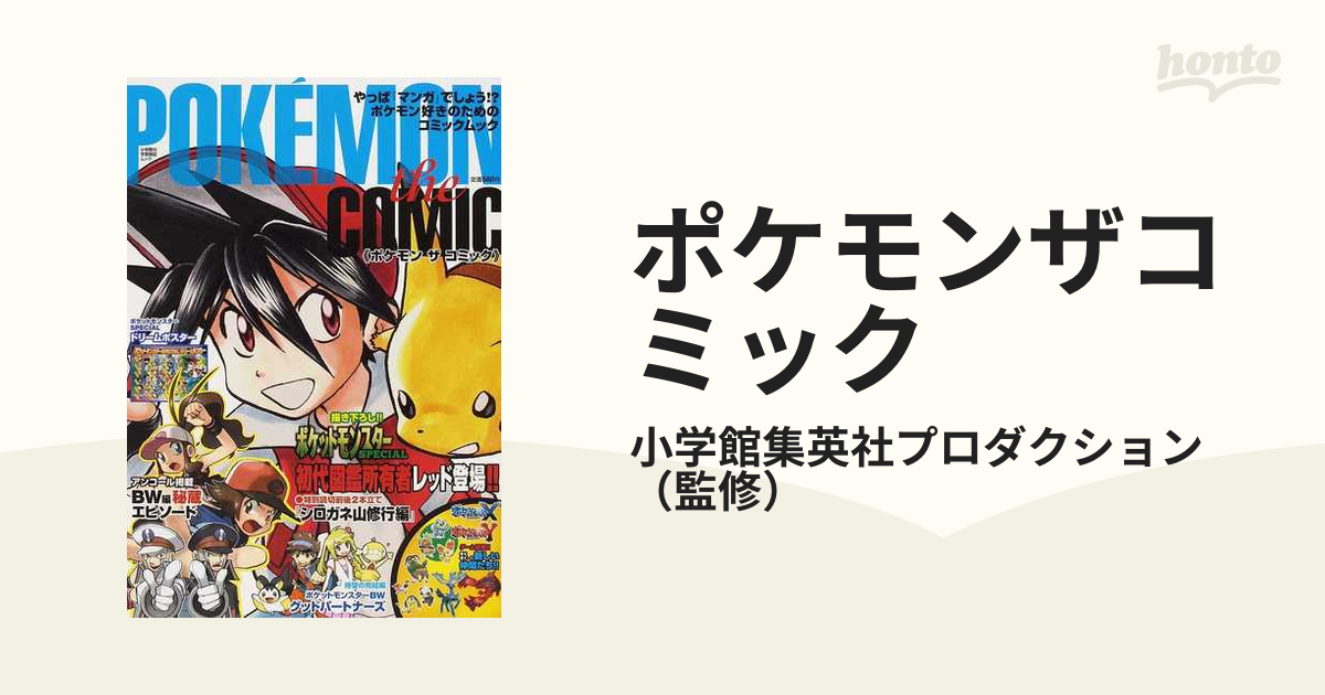 ポケモンザコミック （小学館の学習雑誌ムック）