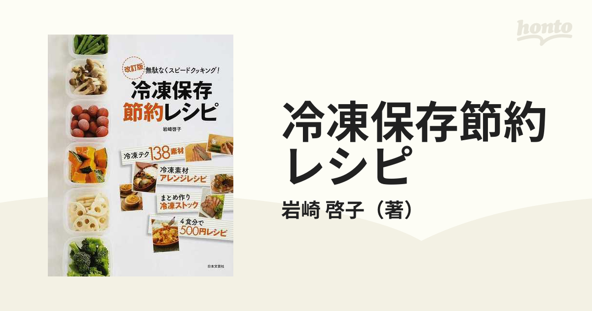 冷凍保存節約レシピ : 無駄なくスピード・クッキング! - 住まい