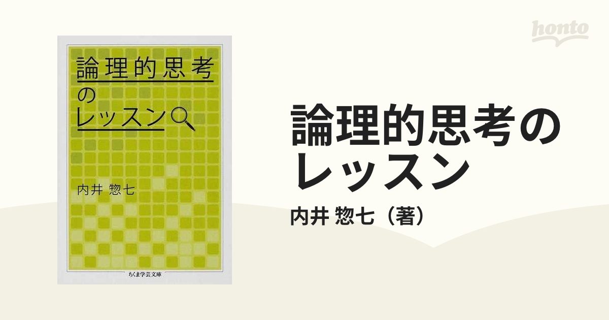 論理的思考のレッスンの通販/内井 惣七 ちくま学芸文庫 - 紙の本：honto本の通販ストア