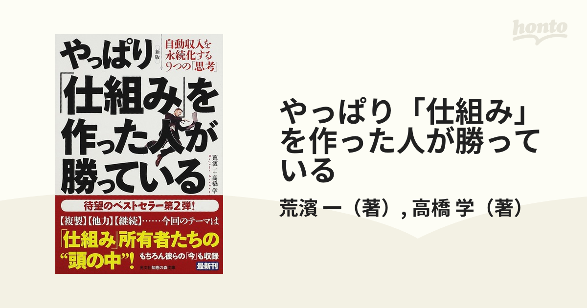 やっぱり「仕組み」を作った人が勝っている : 自動収入を永続化する9