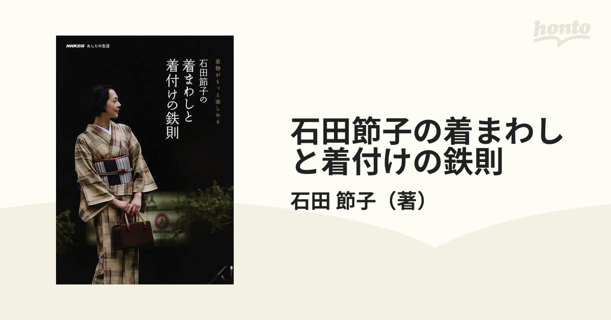 石田節子の着まわしと着付けの鉄則　着物がもっと楽しめるの通販/石田　節子　紙の本：honto本の通販ストア