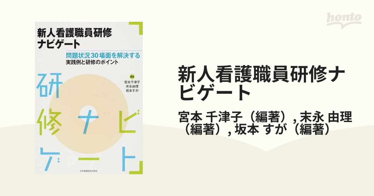 新人看護職員研修ナビゲート 問題状況３０場面を解決する実践例と研修