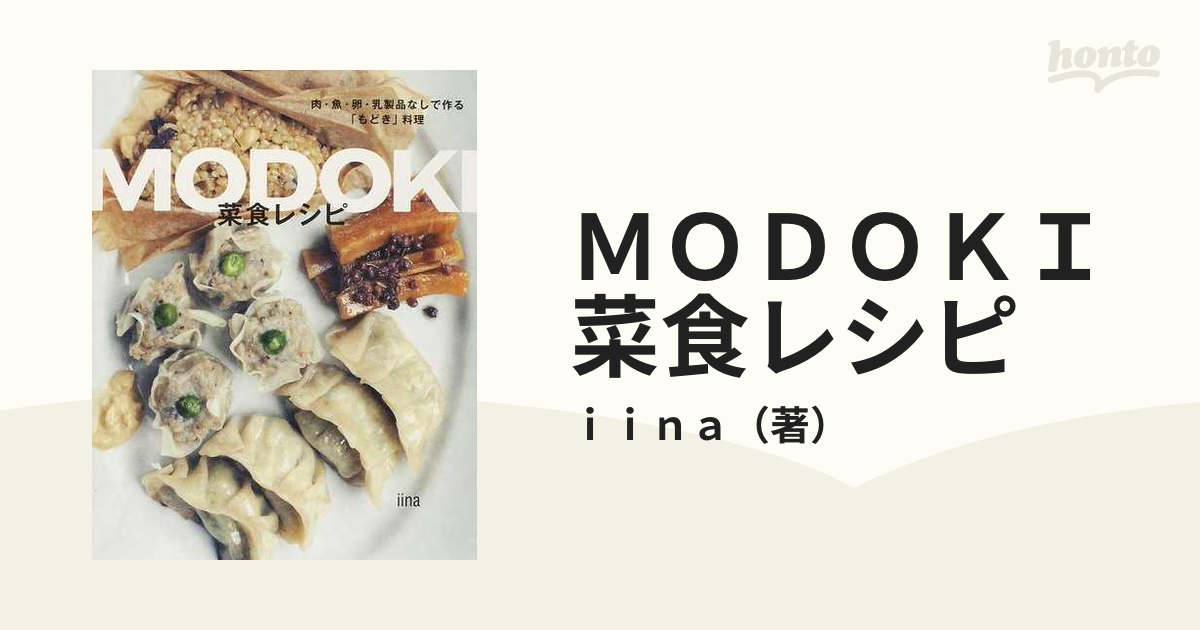 MODOKI菜食レシピ : 肉・魚・卵・乳製品なしで作る「もどき」料理 - 住まい