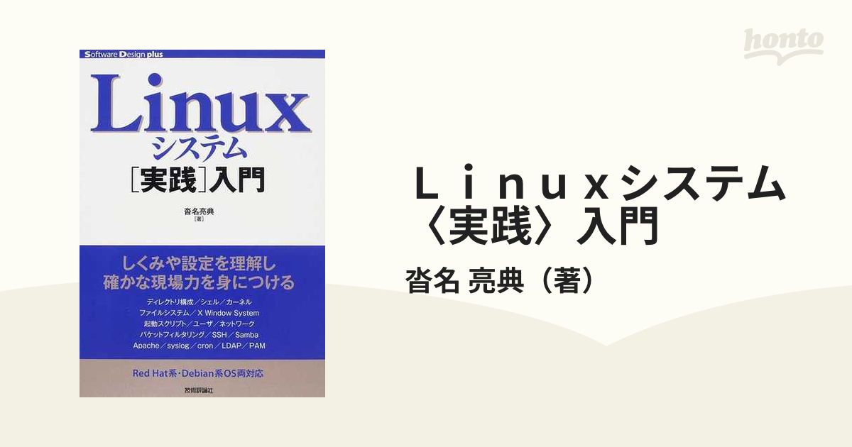 Linuxシステム[実践]入門 - コンピュータ・IT