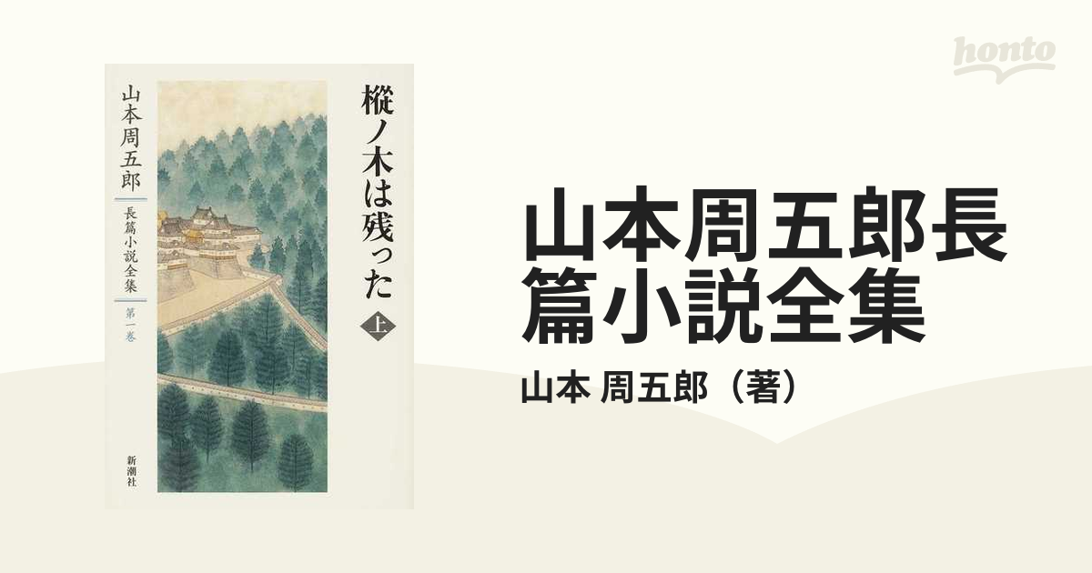 Rakuten 山本周五郎長篇小説全集 全2巻 樅ノ木は残った 上 real-estate