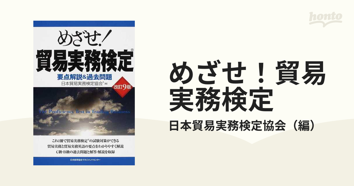 めざせ！貿易実務検定【改訂12版】要点解説&過去問題 - 本