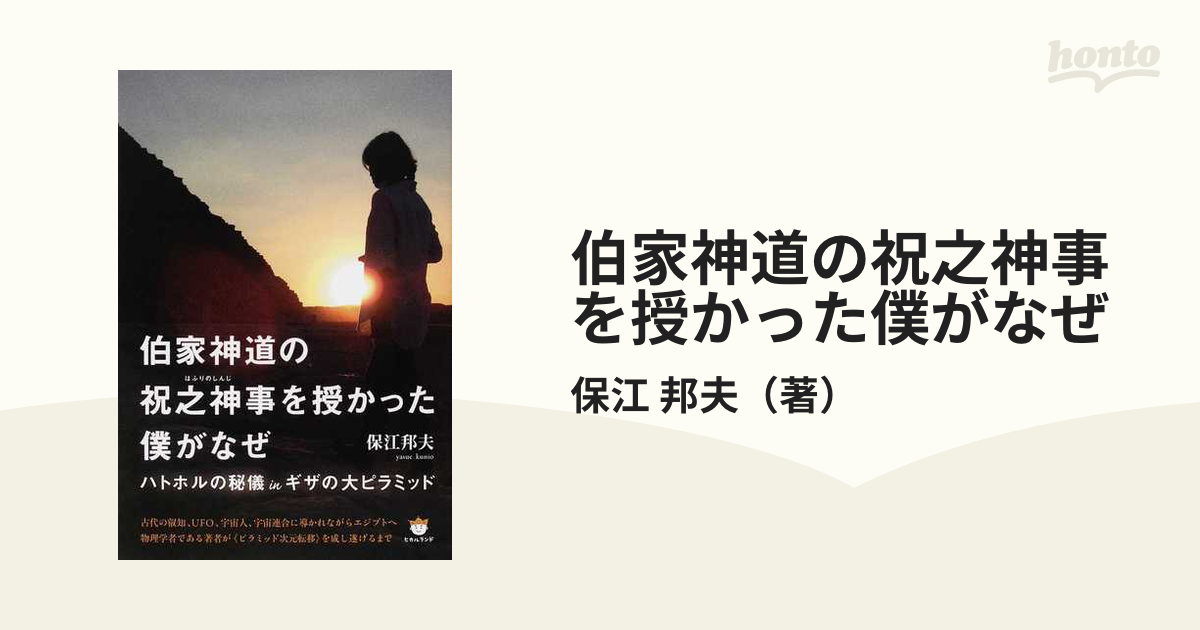 伯家神道の祝之神事を授かった僕がなぜ ハトホルの秘儀ｉｎギザの大ピラミッド