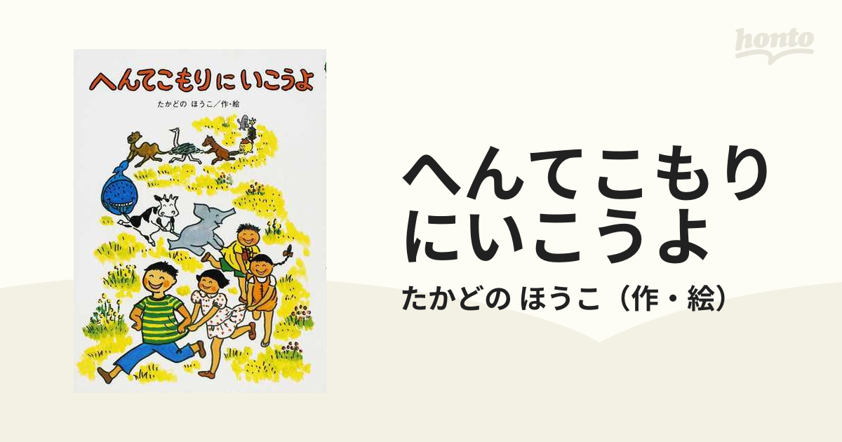 へんてこもりにいこうよ