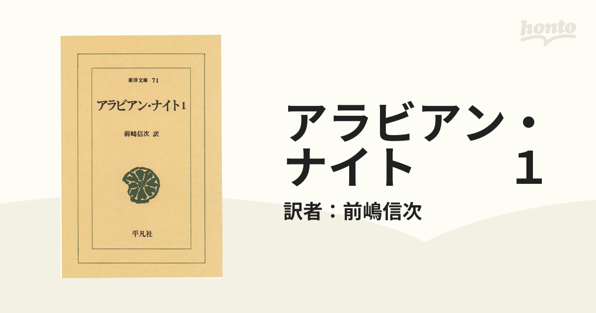 アラビアン・ナイト １の電子書籍 - honto電子書籍ストア