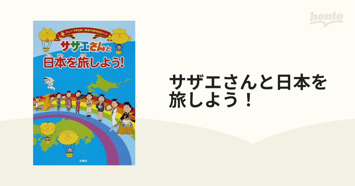 サザエさんと日本を旅しよう! - 絵本・児童書