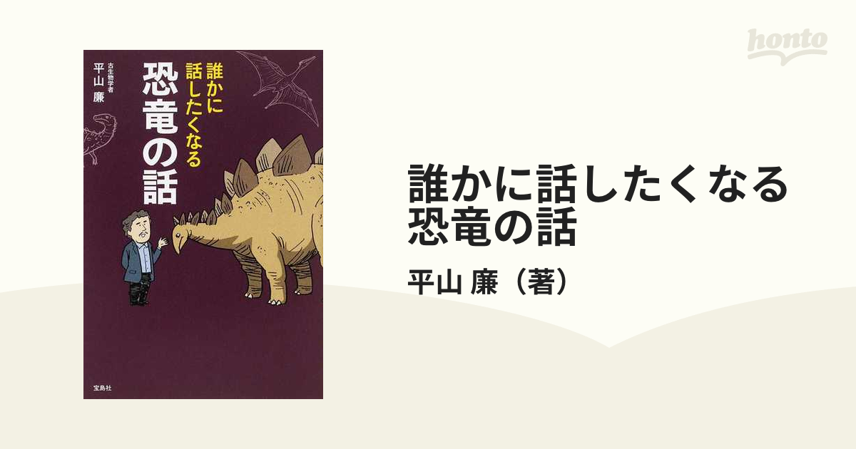 誰かに話したくなる恐竜の話 - その他