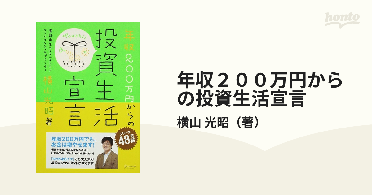 年収２００万円からの投資生活宣言