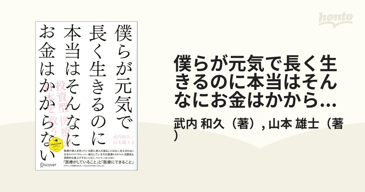 僕らが元気で長く生きるのに本当はそんなにお金はかからない 投資型医療が日本を救う