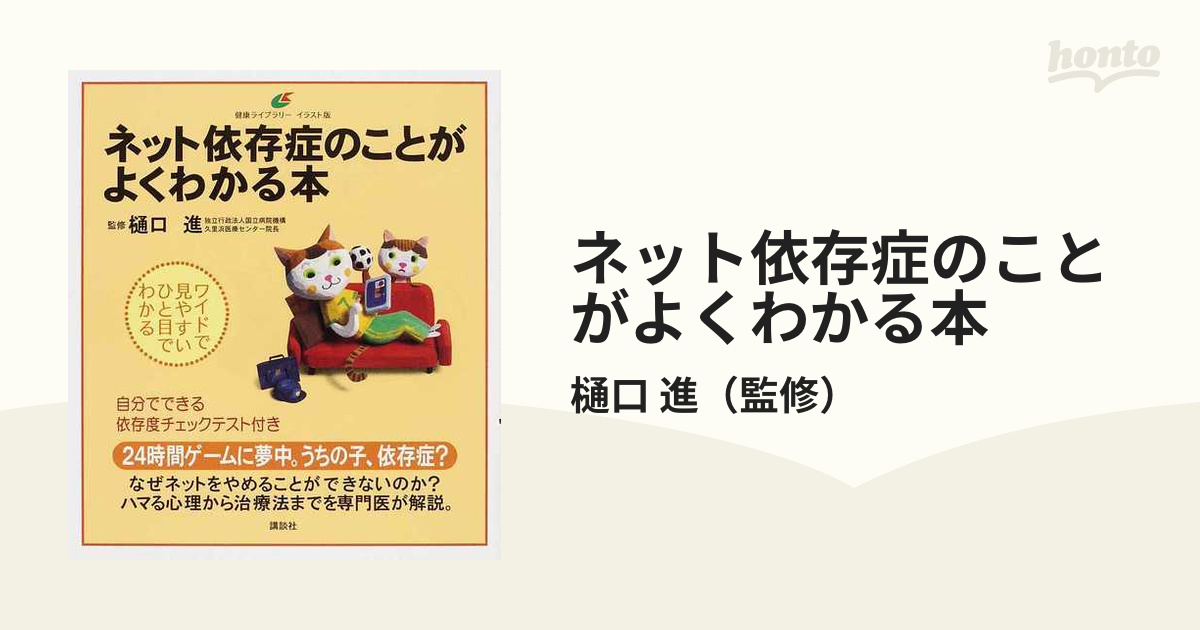 ネット依存症のことがよくわかる本 イラスト版の通販 樋口 進 健康ライブラリー 紙の本 Honto本の通販ストア