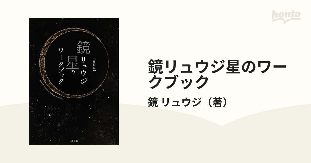 鏡リュウジ星のワークブック 相性編の通販/鏡 リュウジ - 紙の本