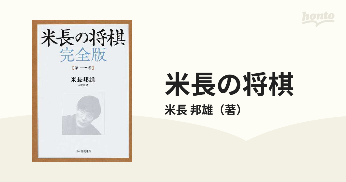 米長の将棋 完全版 第一巻 - 将棋用品