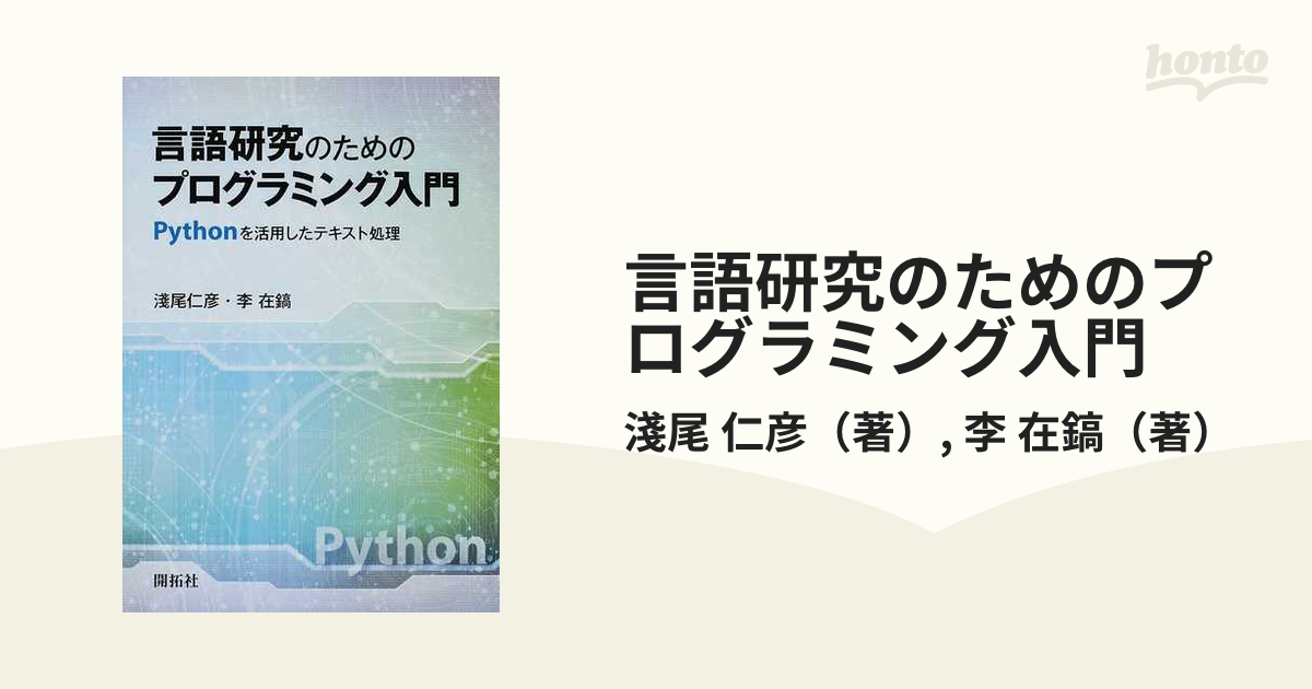 言語研究のためのプログラミング入門 Ｐｙｔｈｏｎを活用したテキスト処理