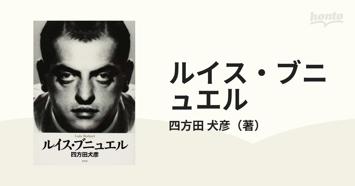 ルイス・ブニュエル = Luis Buñuel／四方田犬彦 - アート