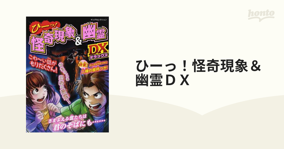 ひーっ！怪奇現象＆幽霊ＤＸ