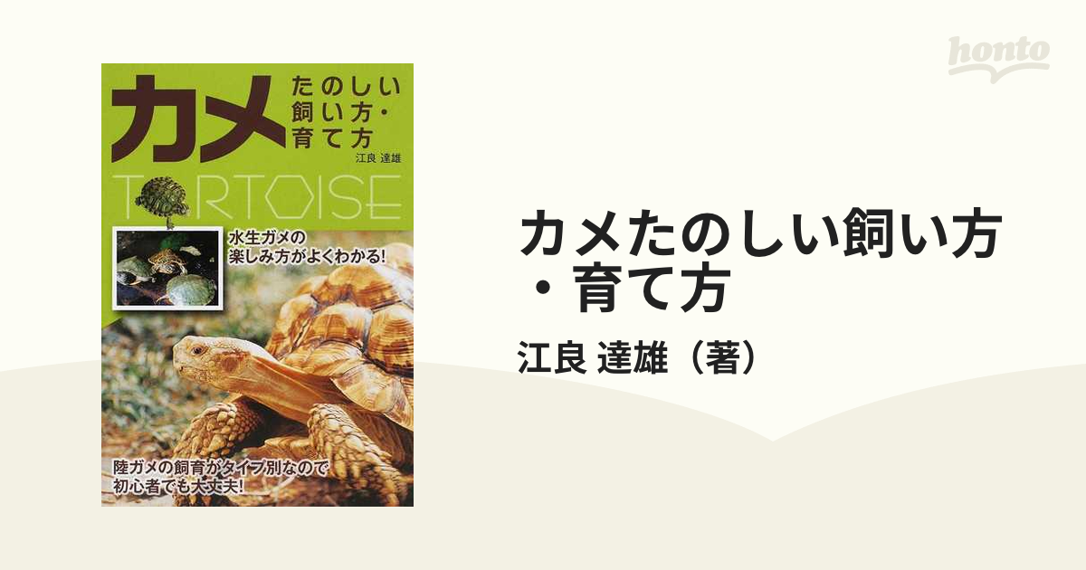 カメたのしい飼い方・育て方 初心者でも大丈夫の通販/江良 達雄