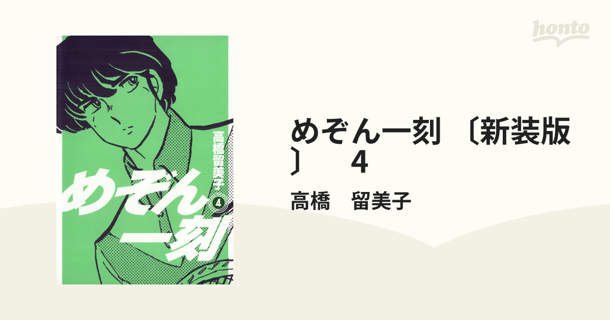 めぞん一刻 〔新装版〕 4（漫画）の電子書籍 - 無料・試し読みも