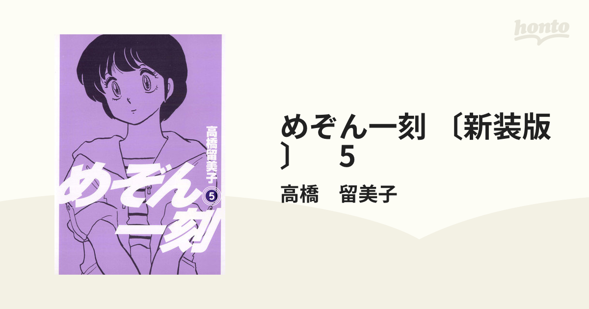 めぞん一刻 〔新装版〕 5（漫画）の電子書籍 - 無料・試し読みも