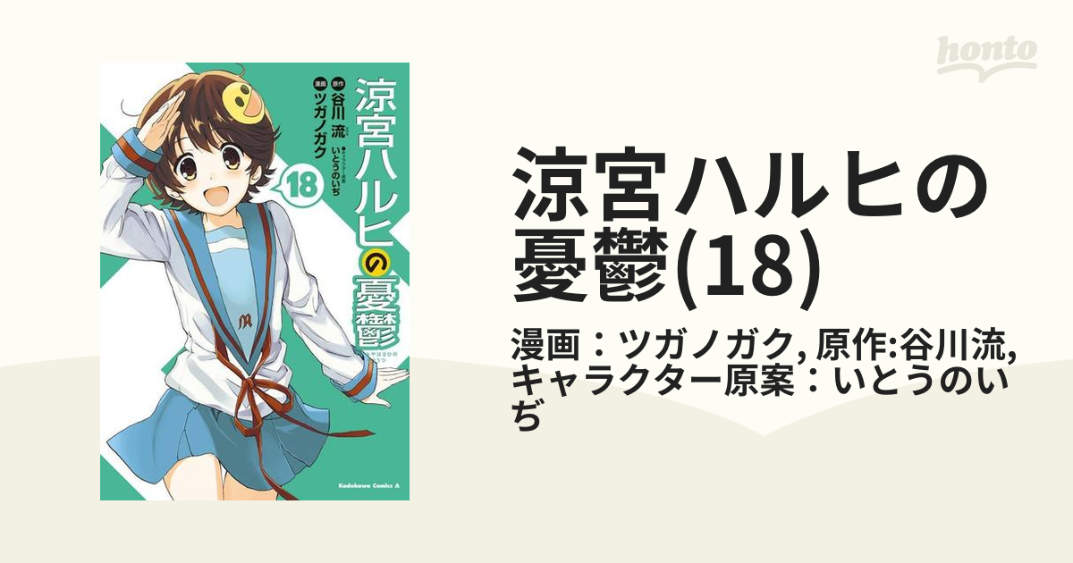 涼宮ハルヒの憂鬱 1 谷川流 ツガノガク いとうのいぢ - 青年漫画