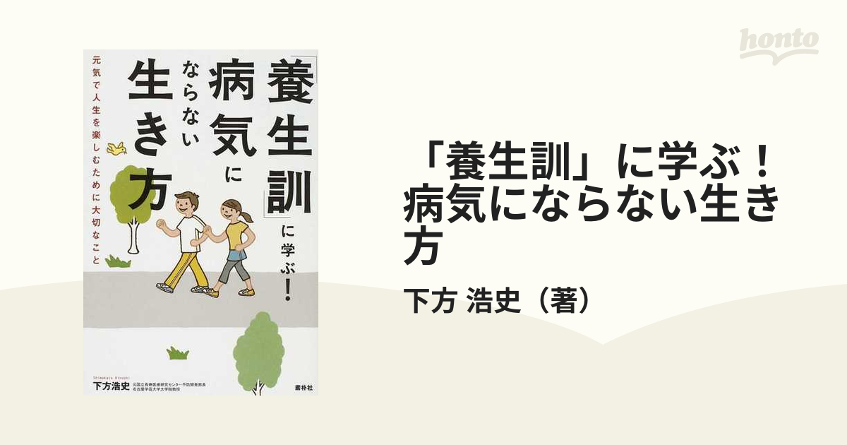 養生訓」に学ぶ!病気にならない生き方 元気で人生を楽しむために大切な