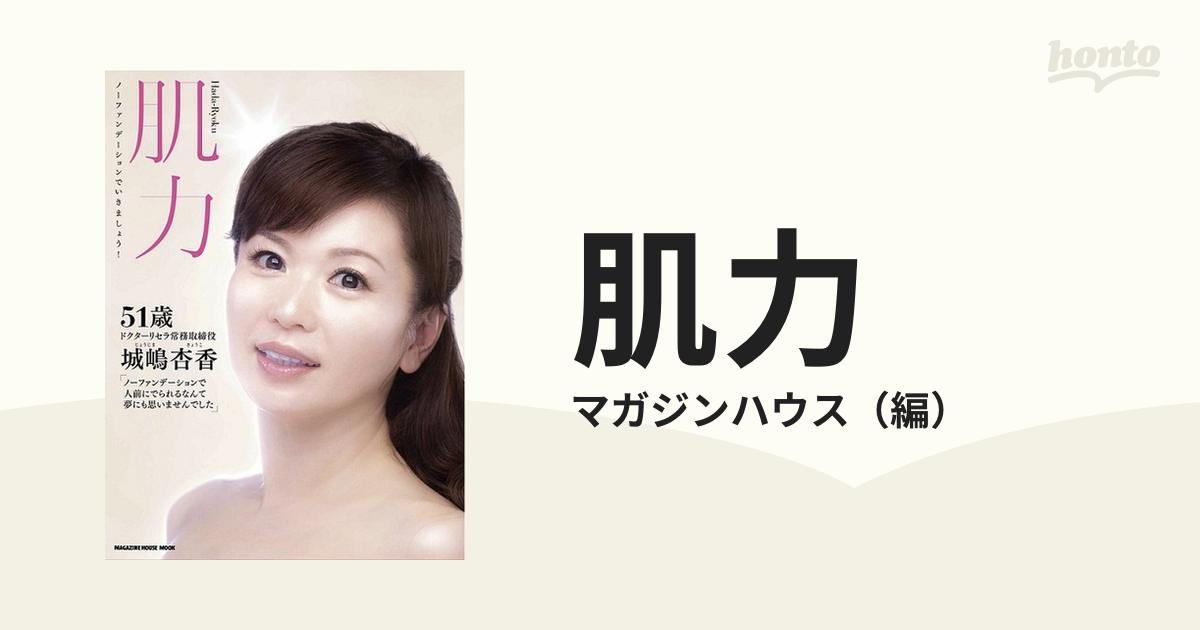 肌力 1 ノーファンデーションでいきましょう!の通販/マガジンハウス マガジンハウスムック 紙の本:honto本の通販ストア 肌力 ノーファンデーションでいきましょう!