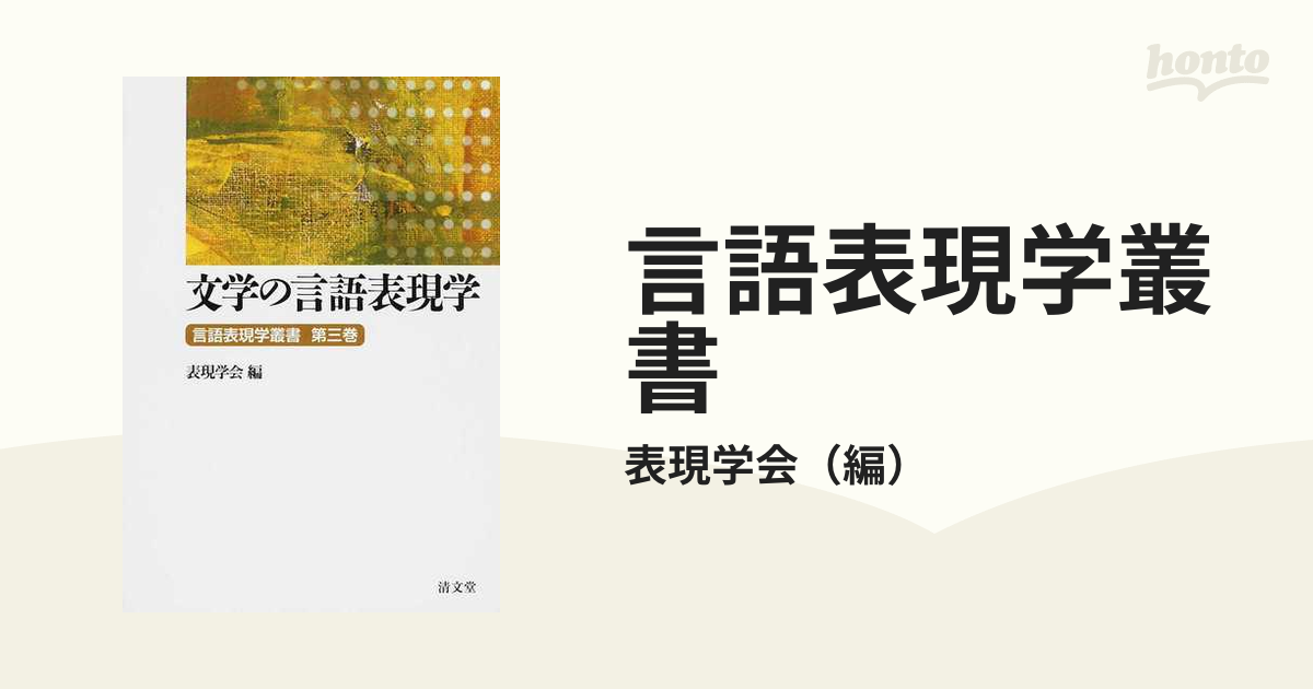 言語表現学叢書 第３巻 文学の言語表現学