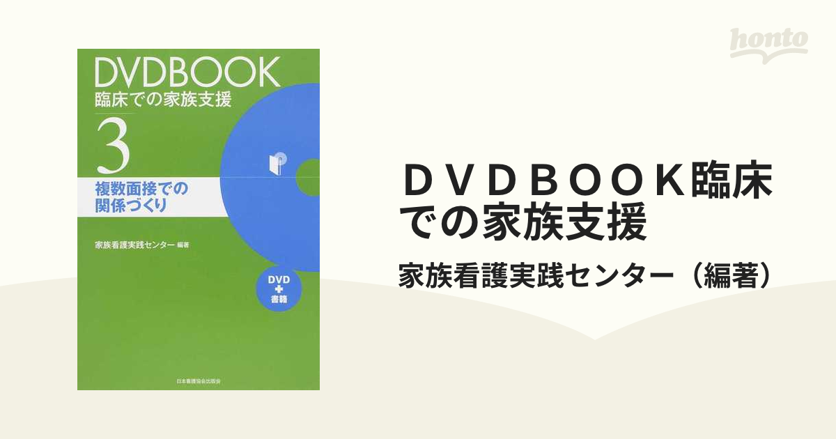 SALE】 DVDBOOK 臨床での家族支援3 複数面接での関係づくり 日本看護協会出版会