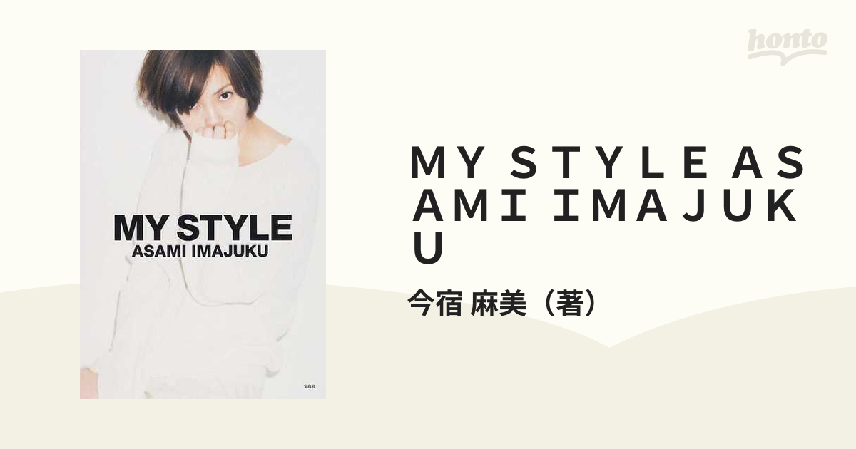 ＭＹ ＳＴＹＬＥ ＡＳＡＭＩ ＩＭＡＪＵＫＵの通販/今宿 麻美 - 紙の本