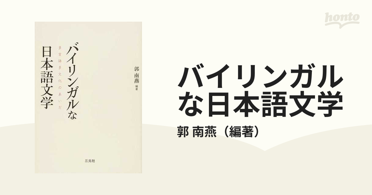 バイリンガルな日本語文学 多言語多文化のあいだ