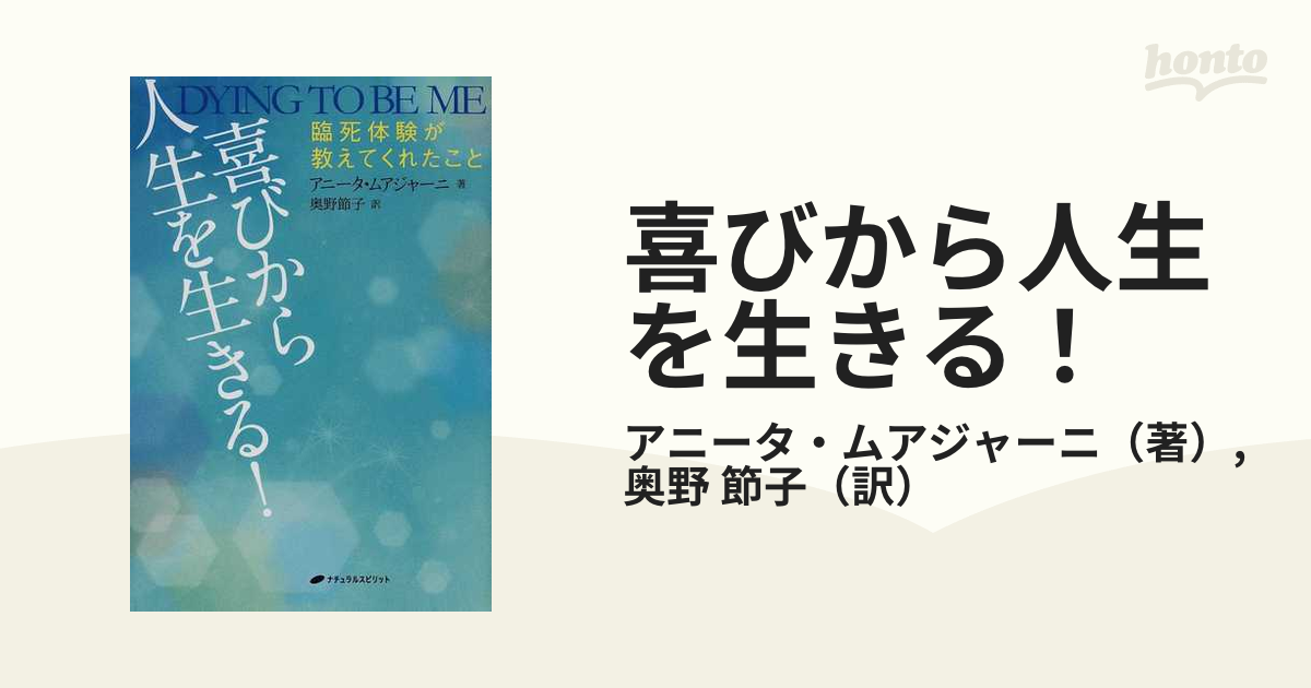 喜びから人生を生きる! 臨死体験が教えてくれたこと - 健康