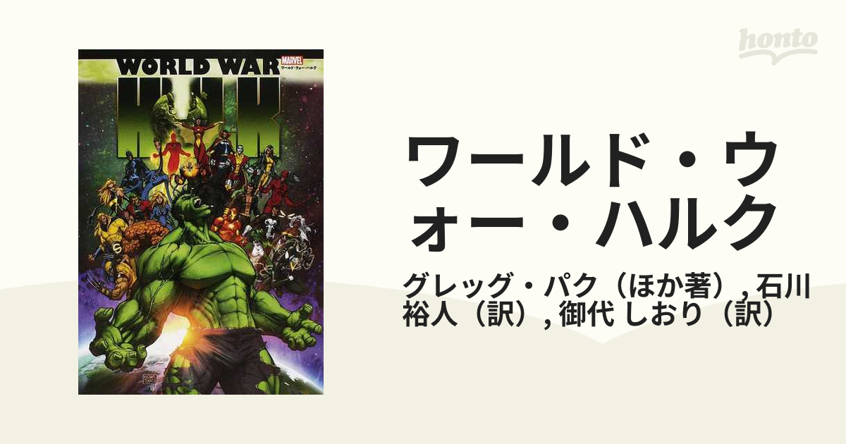 お1人様1点限り プラネット・ハルク ワールド・ウォー・ハルク セット