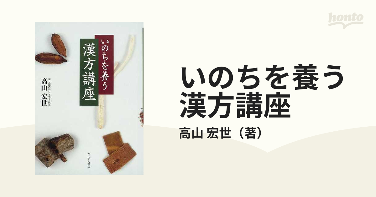 いのちを養う漢方講座の通販/高山 宏世 - 紙の本：honto本の通販ストア